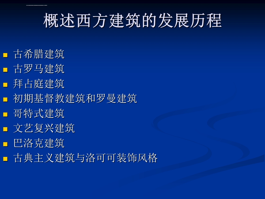 西方建筑的发展脉络ppt课件.ppt_第2页