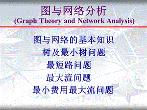 运筹学第三版之第六章图与网络分析ppt课件.ppt