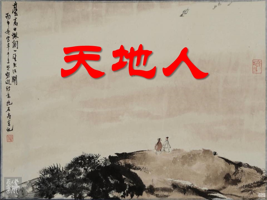 部编识字1天地人ppt课件.pptx_第1页