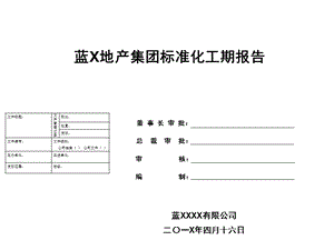 蓝光地产集团标准化工期报告ppt课件.pptx