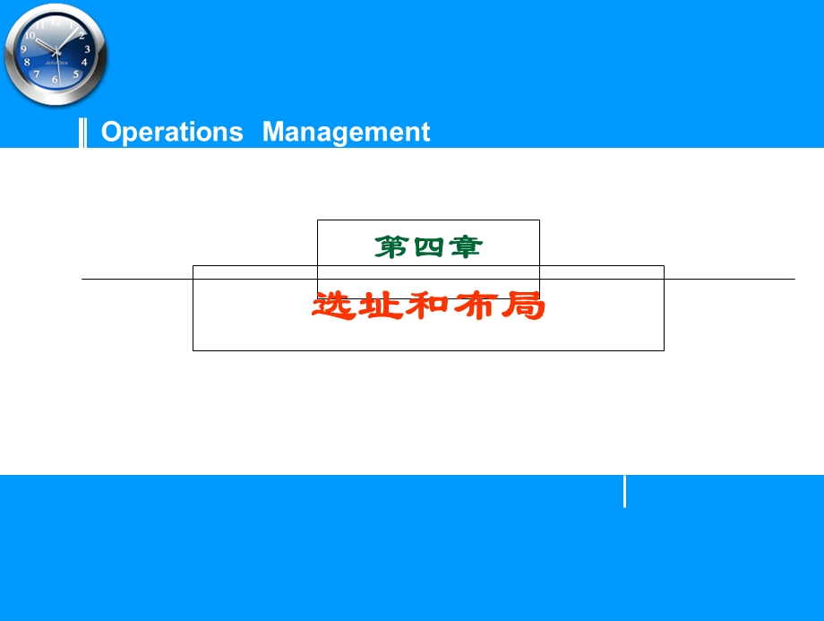 选址和布局ppt课件.ppt_第1页