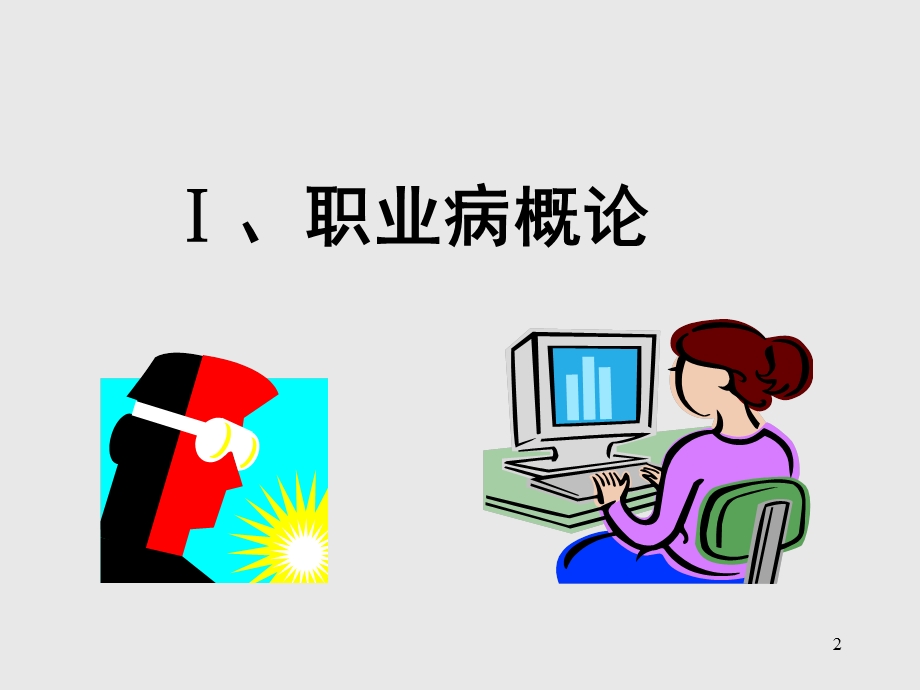 职业卫生健康知识培训ppt课件.ppt_第2页