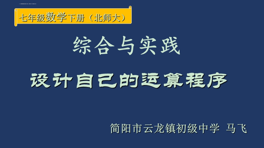 设计自己的运算程序(优质课)ppt课件.ppt_第2页