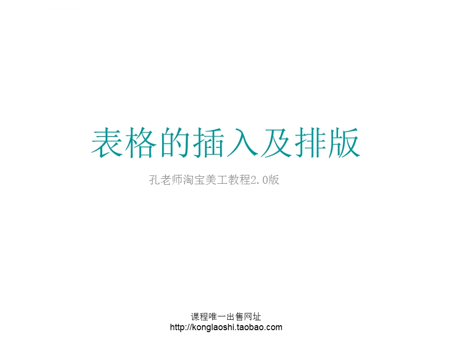 表格的插入及排版ppt课件.ppt_第1页