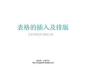 表格的插入及排版ppt课件.ppt