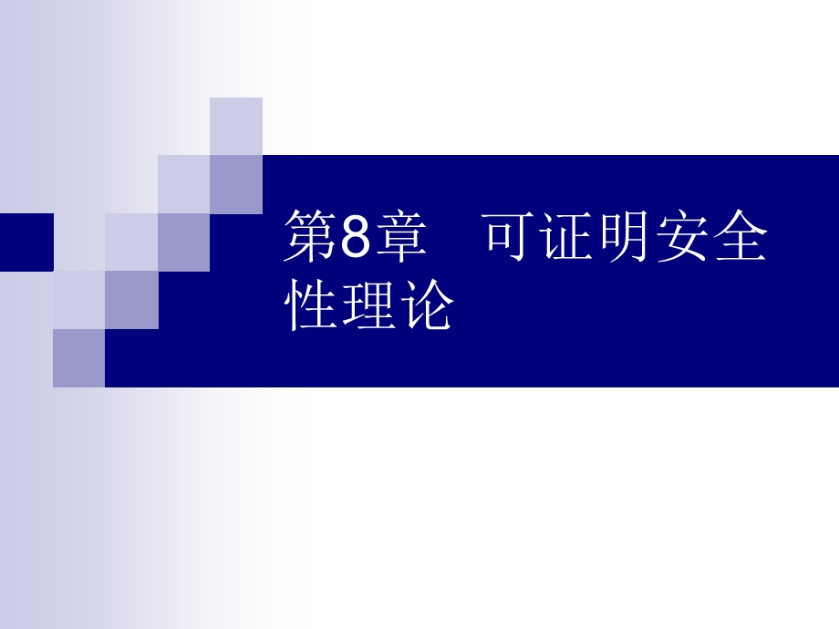 第九章可证明安全性理论ppt课件.ppt_第1页