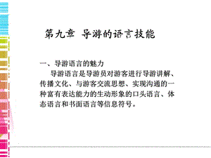 第九章导游的语言技能选编ppt课件.ppt