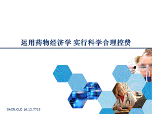 运用药物经济学实行科学合理控费ppt课件.pptx