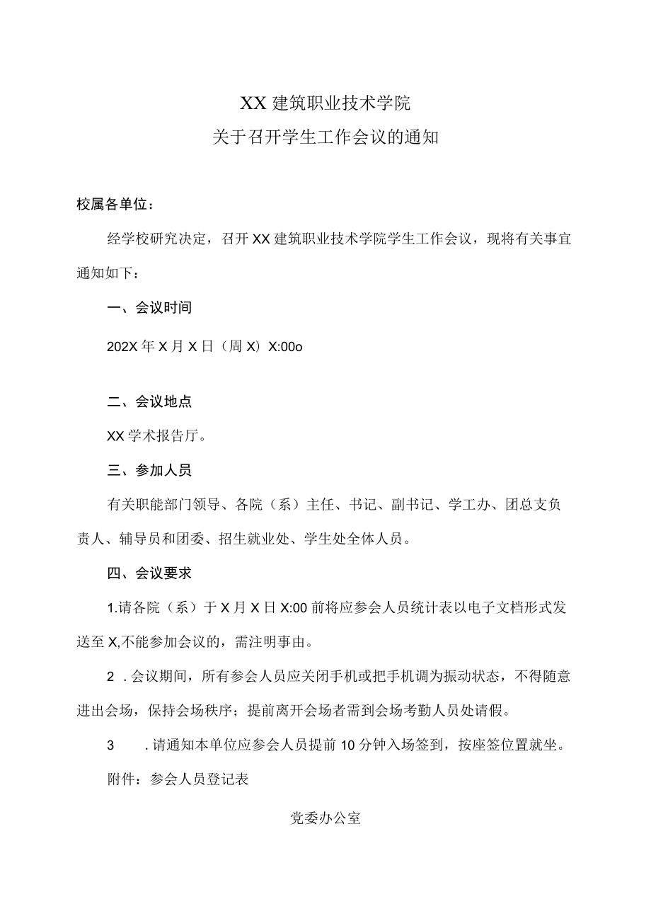 XX建筑职业技术学院关于召开学生工作会议的通知.docx_第1页