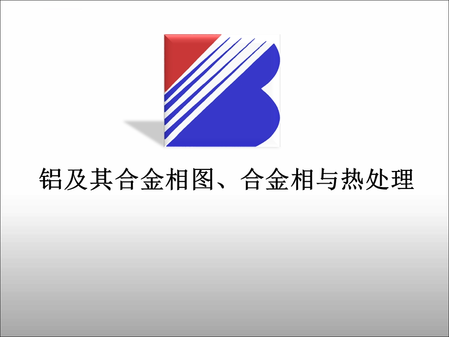 铝合金相图ppt课件.ppt_第1页