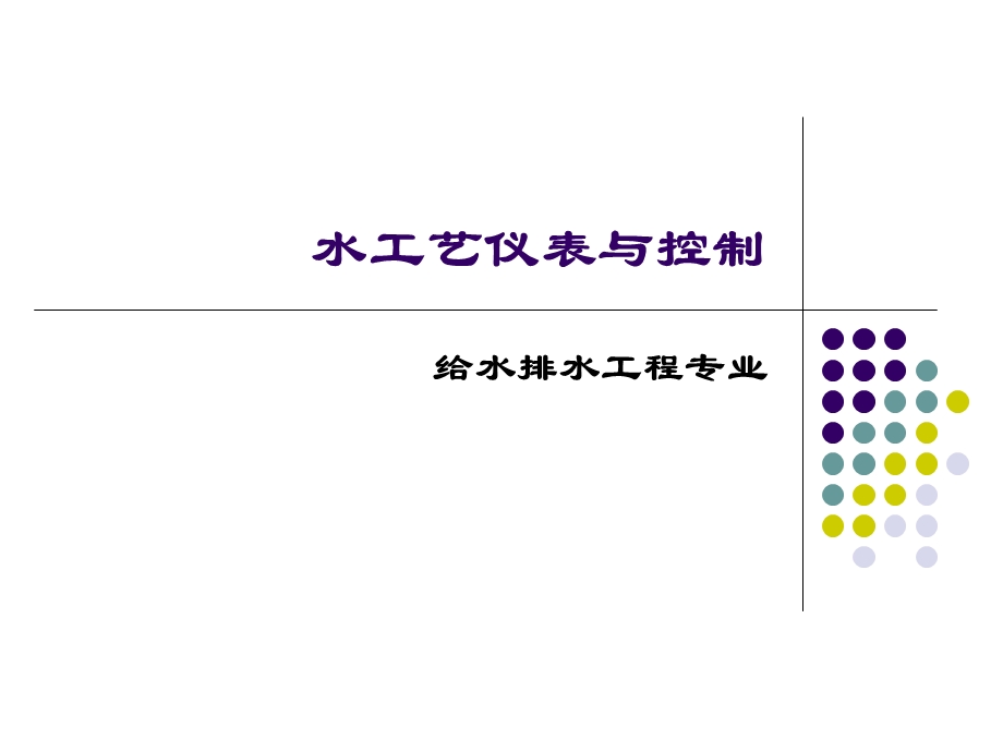 自动控制基础知识.详解ppt课件.ppt_第1页