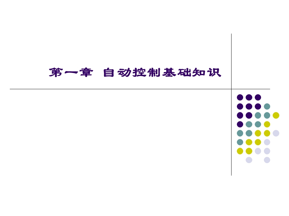 自动控制基础知识.详解ppt课件.ppt_第2页