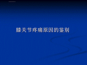 膝关节疼痛的病因鉴别ppt课件.ppt