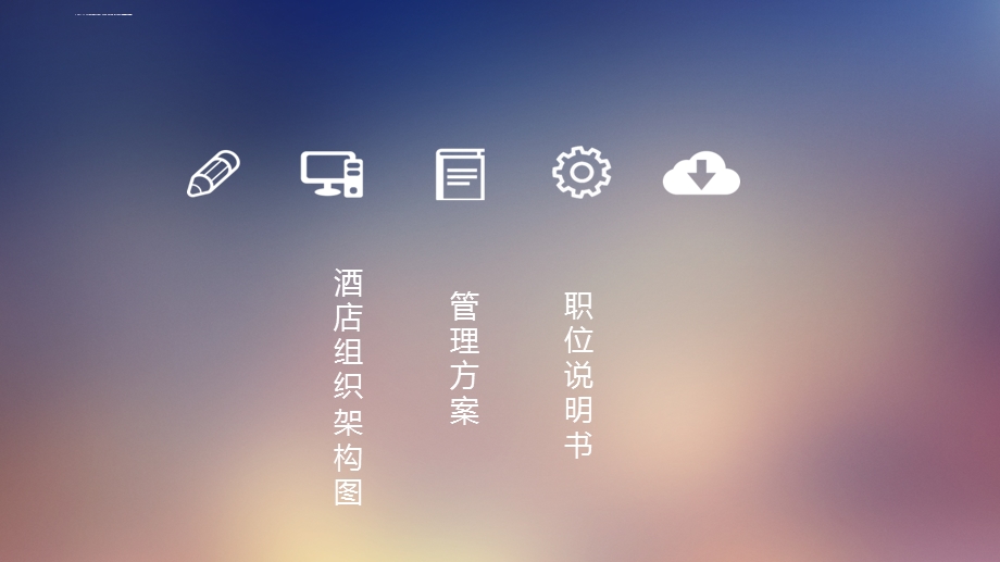 酒店管理方案、组织架构图职位说明书ppt课件.ppt_第2页