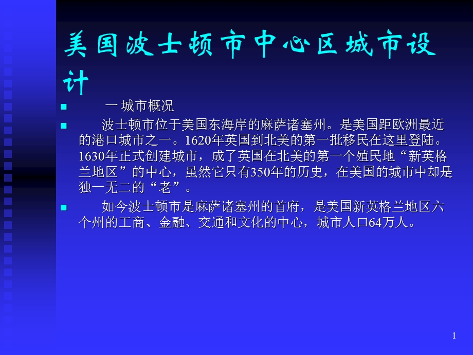 美国波士顿城市设计ppt课件.ppt_第1页