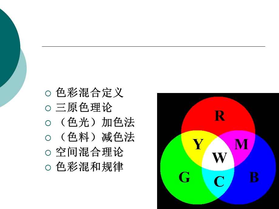 第三章色彩混合ppt课件.ppt_第2页