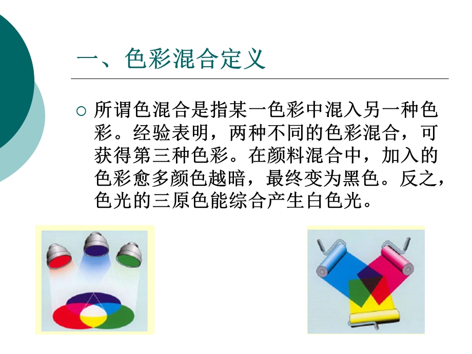 第三章色彩混合ppt课件.ppt_第3页