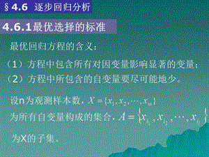 逐步回归分析概要ppt课件.ppt