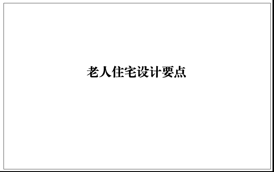 老人住宅设计要点ppt课件.ppt_第1页