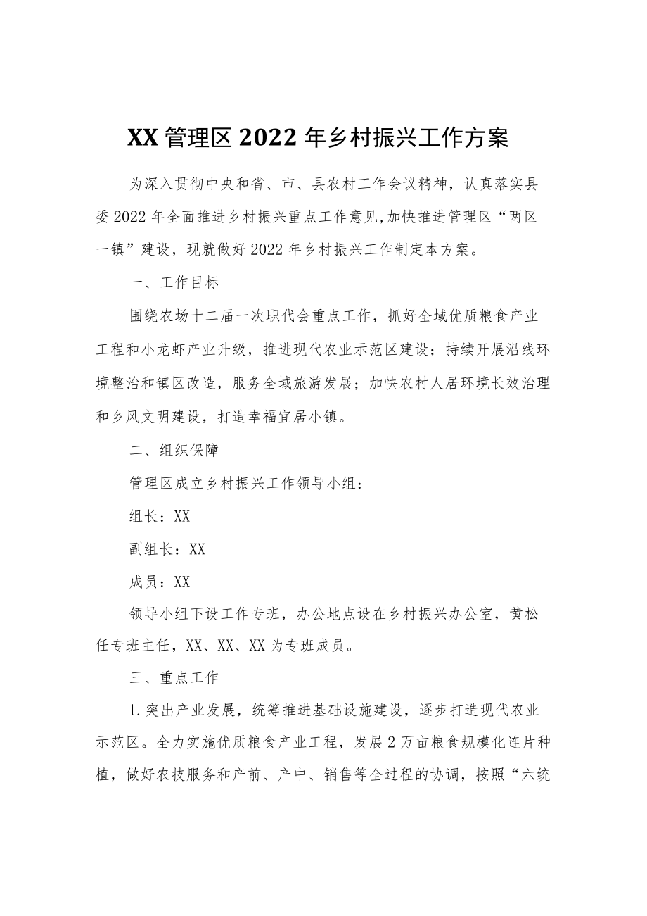 XX管理区2022年乡村振兴工作方案.docx_第1页