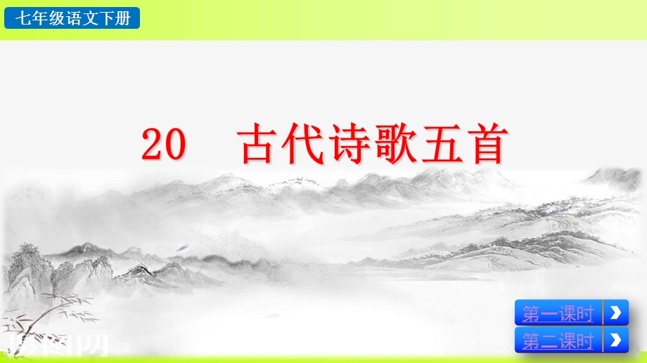 部编版七年级下册语文20古代诗歌五首ppt课件.ppt_第2页