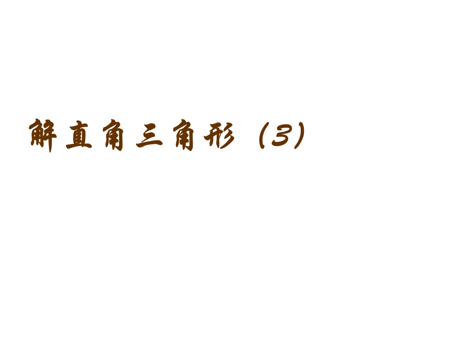 解直角三角形(方位角、坡度角)ppt课件.ppt_第1页