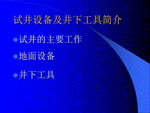 试井设备及井下工具简介ppt课件.ppt