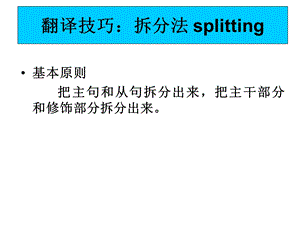 翻译技巧：拆分法ppt课件.ppt