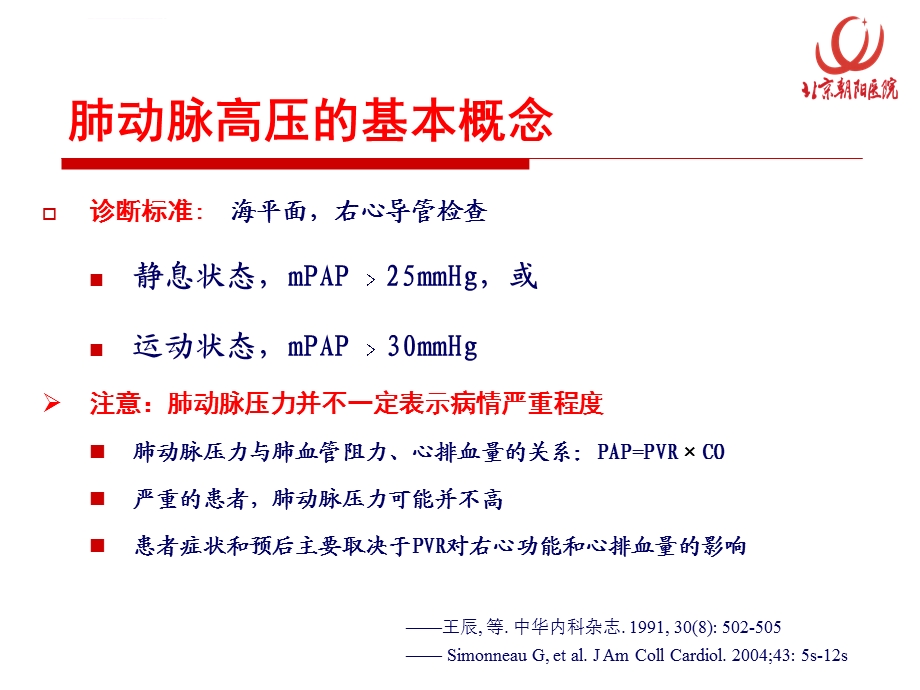 肺动脉高压的分类与诊治进展科内讲座ppt课件.ppt_第2页