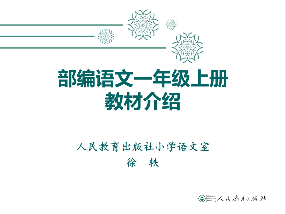 部编版语文一年级上册教材解读ppt课件.ppt_第1页