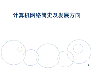 计算机网络简史及发展方向ppt课件.ppt