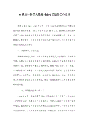 xx镇森林防灭火隐患排查专项整治工作总结.docx