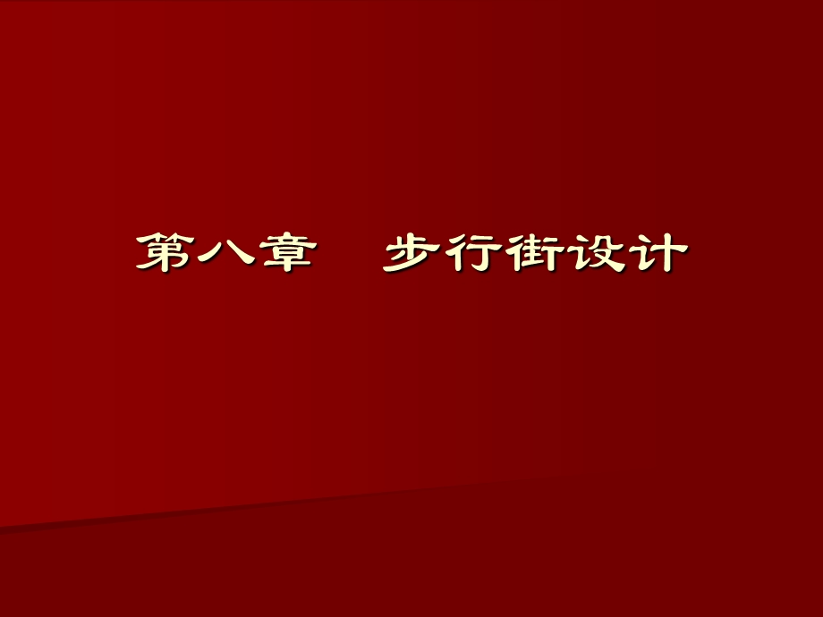 第八章步行街设计ppt课件.ppt_第1页