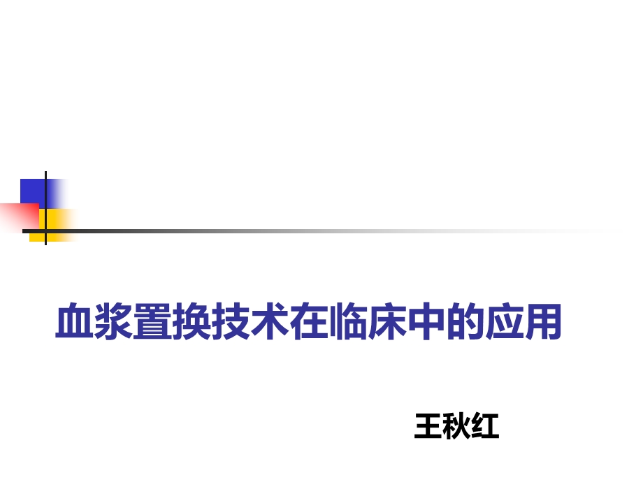 血浆置换技术在临床中的应用ppt课件.ppt_第1页