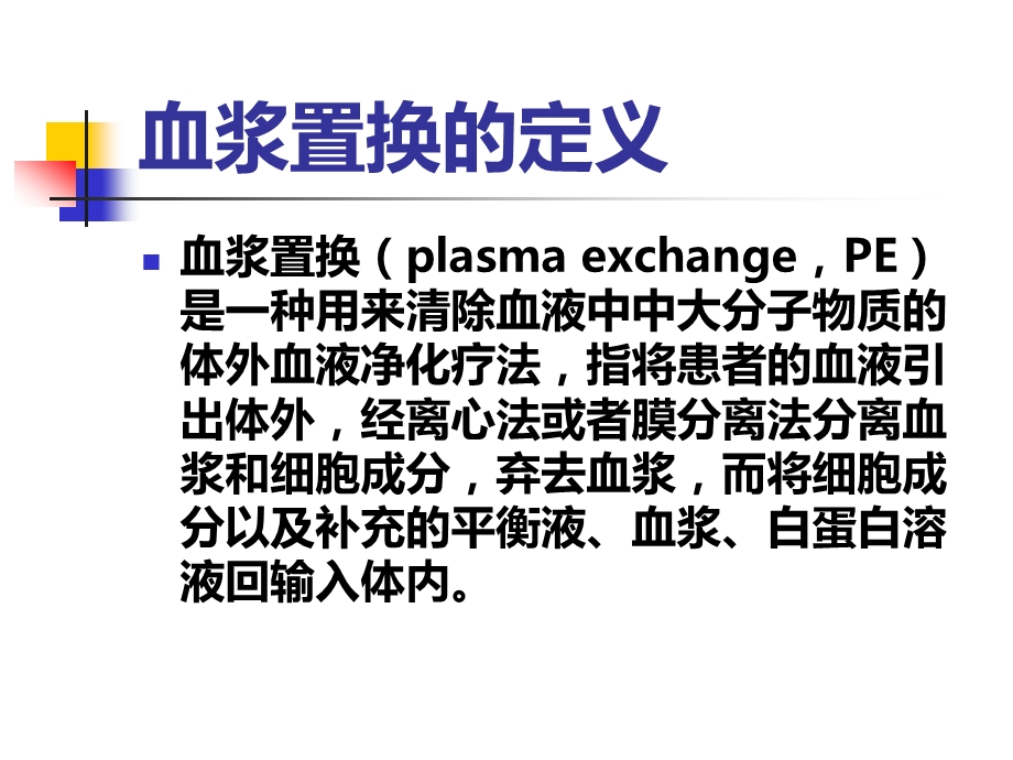 血浆置换技术在临床中的应用ppt课件.ppt_第2页