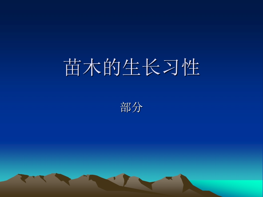 苗木的生长习性ppt课件.ppt_第1页