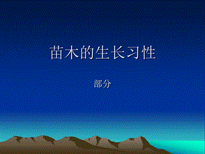 苗木的生长习性ppt课件.ppt