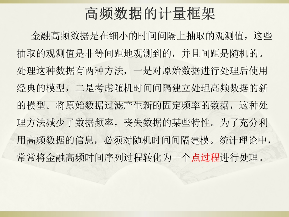 自回归条件持续期模型(ACD)介绍ppt课件.pptx_第1页