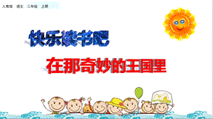 部编版语文三年级上册《快乐读书吧》ppt课件.pptx