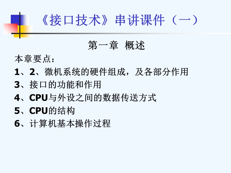 计算机接口技术ppt课件.ppt_第1页