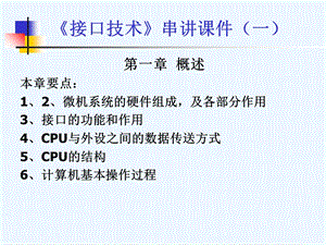 计算机接口技术ppt课件.ppt