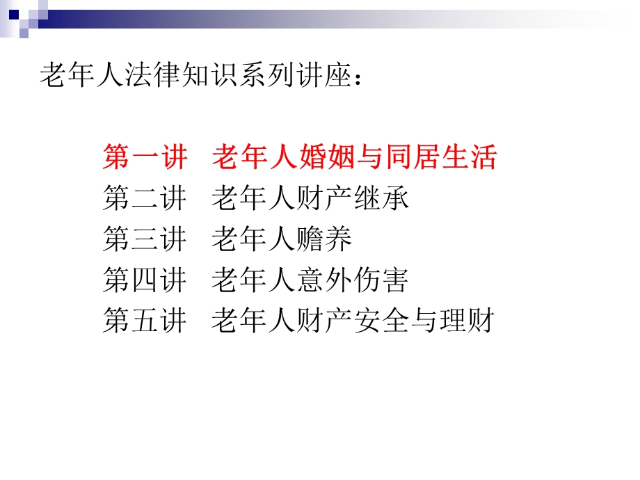 老年法律知识讲座（一）离婚ppt课件.pptx_第2页