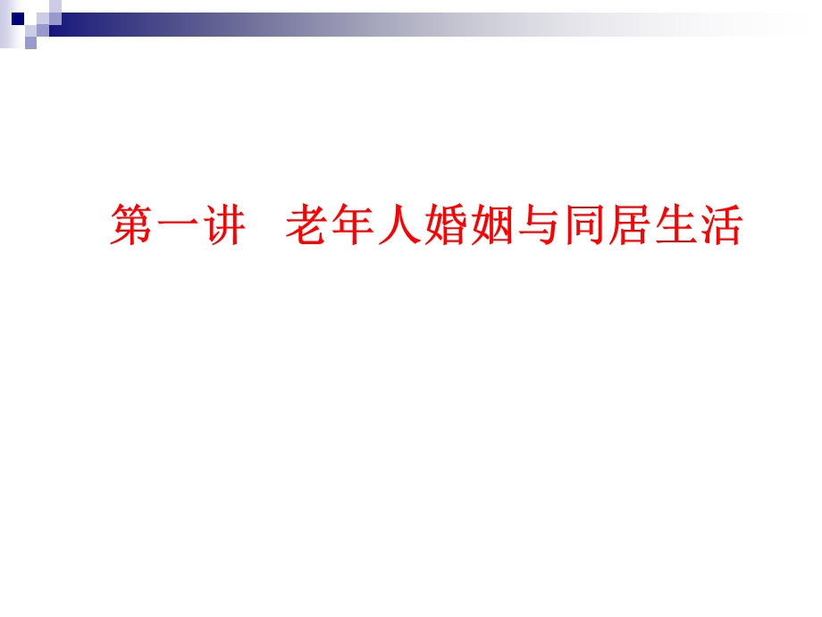 老年法律知识讲座（一）离婚ppt课件.pptx_第3页