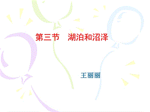 自然地理复习之湖泊ppt课件.ppt