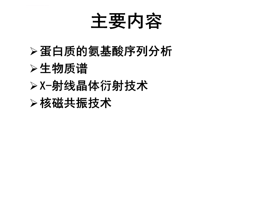 蛋白质结构解析ppt课件.ppt_第2页