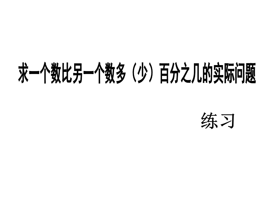 苏教版义务教育教科书数学六年级上册第六单元“求一个数比另一个数多(少)百分之几”的实际问题(练习)ppt课件.ppt_第1页