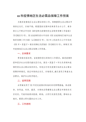 xx市疫情地区生活必需品保障工作预案.docx