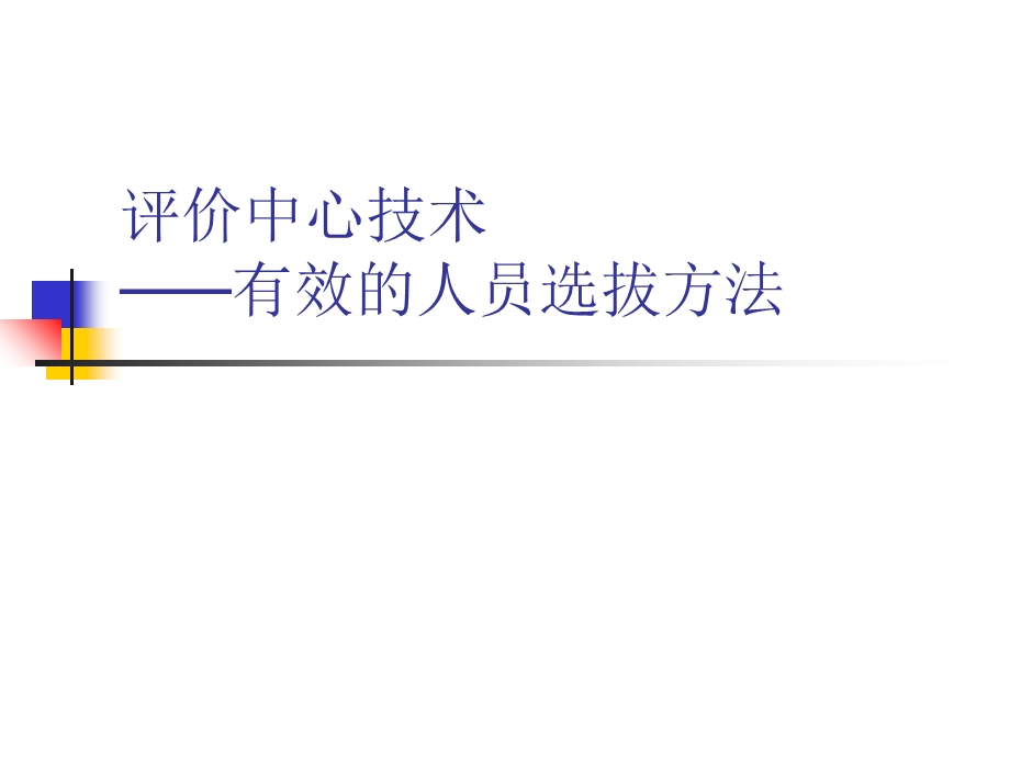 评价中心技术ppt课件.ppt_第1页