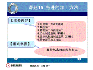 课题15先进加工方法ppt课件.ppt