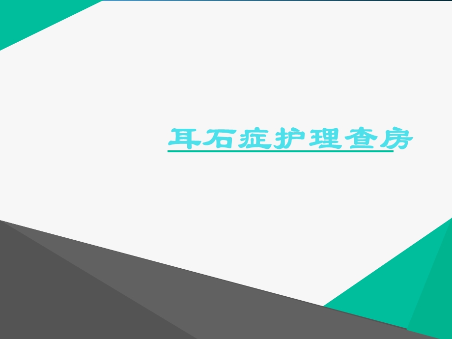 耳石症护理查房ppt课件.ppt_第1页